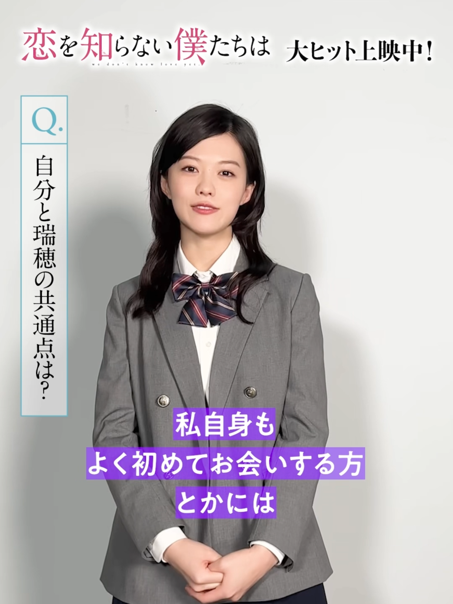 恋僕メンバーに自分が演じた役との 共通点を聞いてみました🎤 瑞穂役 #志田彩良 さん💜 瑞穂とは真逆だと感じたそうで…💭 #恋僕 #恋を知らない僕たちは