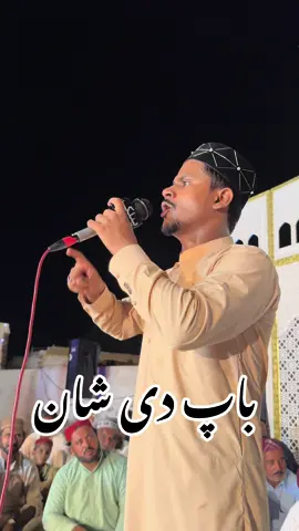 Baap Di Shaan ❤️❤️❤️#azamqadri630 #alhamdulillah❤️for❤️everything #qarishahidmehmoodqadri #1millionaudition #viralvedio #mehfilnaat 