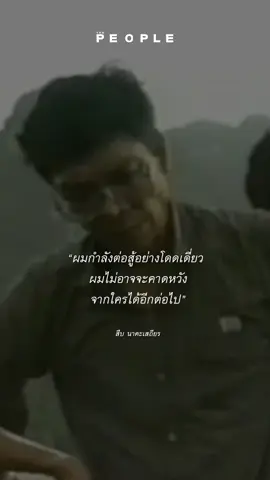 ความสิ้นหวังของสืบ นาคะเสถียร ทำให้เขาเคยกล่าวว่า “ผมกำลังต่อสู้อย่างโดดเดี่ยว ผมไม่อาจจะคาดหวังจากใครได้อีกต่อไป” . วันที่ 1 กันยายน เป็นวันรำลึกถึงวัน(การ)จากไปของ สืบ นาคะเสถียร เรื่องราวของข้าราชการผู้ที่อาจไม่เพียงเป็นบทเรียนของกรมป่าไม้ แต่เป็นบทเรียนของระบบราชการไทยโดยรวม . ช่วงเที่ยงของวันที่ 1 กันยายน พ.ศ. 2533 ข้าราชการกรมป่าไม้ตำแหน่งหัวหน้าเขตรักษาพันธุ์สัตว์ป่าทุ่งใหญ่-ห้วยขาแข้ง ได้จากทุกคนไปตลอดกาล . ขอบคุณเพลงจงหนีไป - วสันต์17 . #ThePeople #Environment #สืบนาคะเสถียร #ป่าไม้ #ธรรมชาติ #สิ่งแวดล้อม #วันสืบนาคะเสถียร #ห้วยขาแข้ง #จงหนีไป #วสันต์17 