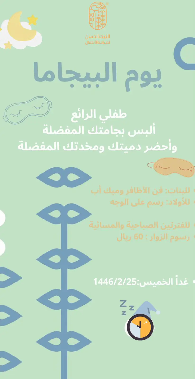 #بجاما_بارتي #روضة #القصيم 