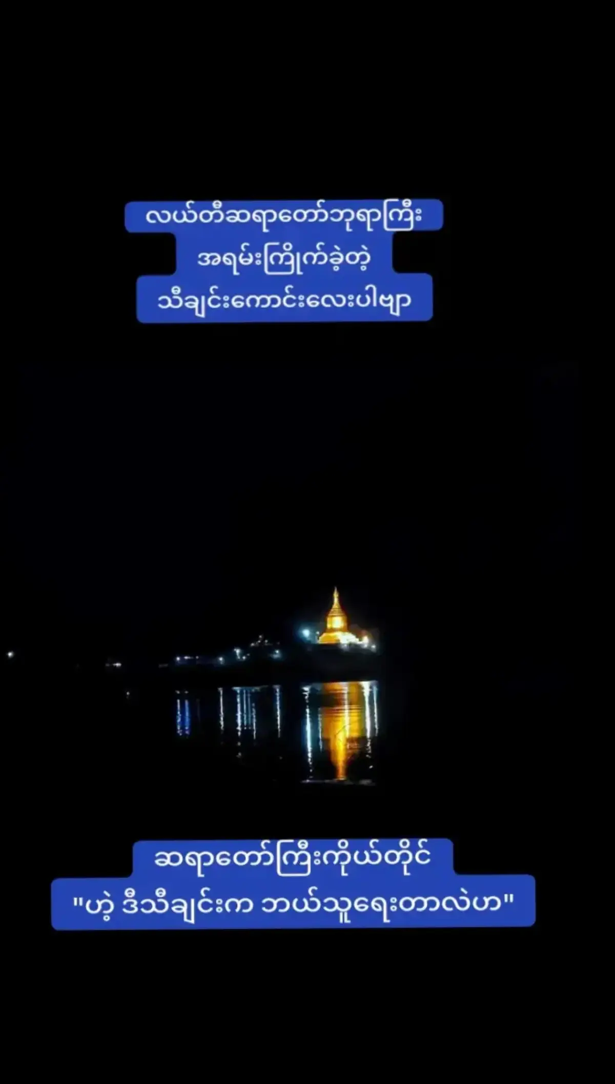 #မြန်မာသံစဥ်များကိုချစ်မြတ်နိုးသူ #ဘဝအမောများပြေပါစေ 