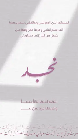 بيبي نجد.      #حسب_الطلب #دعوات_الكترونيه #راء #مصممة #الشعب_الصيني_ماله_حل😂😂 #مالي_خلق_احط_هاشتاقات #موسيقى #اكسبلور #بشارة #مولوده #نجد #بنات 