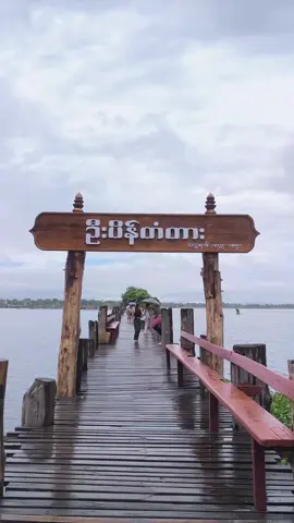 #ဦးပိန်တံတား #fyp #fypage #fyppppppppppppppppppppppp #fypシ゚viral #foryoupage #view #mandalayimh #fy #mandalay 