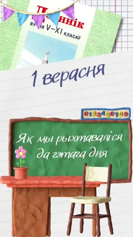 А як праходзіла вашае 1-е верасня, сябры?