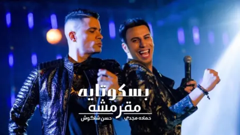 مهرجان بسكوتايه مقرمشه 🎵 #الشعب_الصيني_ماله_حل😂😂 #الشعب_الصيني_ماله_حل    #حماده_مجدي #حسن_شاكوش