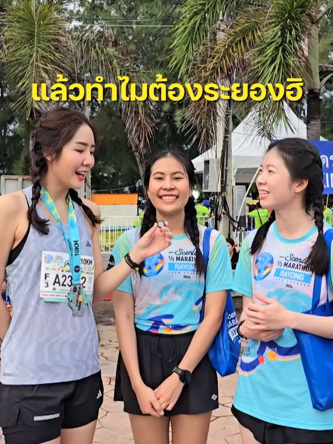 ถามแบบบังคับให้น้องตอบว่า เจย์ลาโต้ 5555555555555 #ระยอง #ซีนิคระยอง #งานวิ่ง #jaylatofit