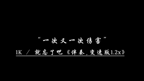 执念太深的人只能靠时间慢慢释怀.   #就忘了吧 #伴奏 #yix_music 