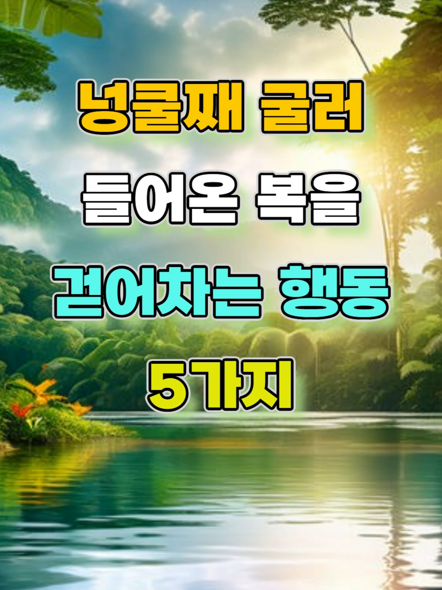 넝쿨째 굴러 들어온 복을 걷어차는 행동 5가지 #명언 #자기계발 #조언