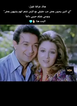 الفيلم الخلاني ابجي واني طفلة واني كبيرة  💔🔥 حبيبي دائماً بوسي و نور الشريف #افلام_مصرية #فيلم_مصري #افلام_عربية #افلام_قديمة #سينما #سينما_زمان #درامامصرية🇪🇬 #بوسي #نورالشريف #نور_الشريف #حبيبي_دائما #ذكريات #تسعينات #انتيكات #fypシ #foryourpage #تريندات #تريند #اكسبلور #تصويري #تصوير #trending #explore #egypt 