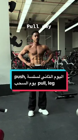 ونكمل سلسلة  تمارين الدفع والسحب والارجل ، واليوم عندنا سحب ، كل تمرين ٣ جلسات ١٢-١٠ تكرارات. نشوفكم في الفيديو القادم والاخير لسلسه وبيكون يوم الارجل 
