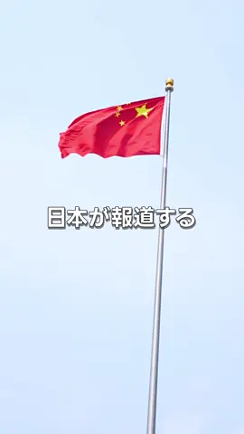 実際に中国に行ってみた感想です。日本のメディアは誇張しすぎな気がしました。(個人の意見です) #海外旅行 #中国 