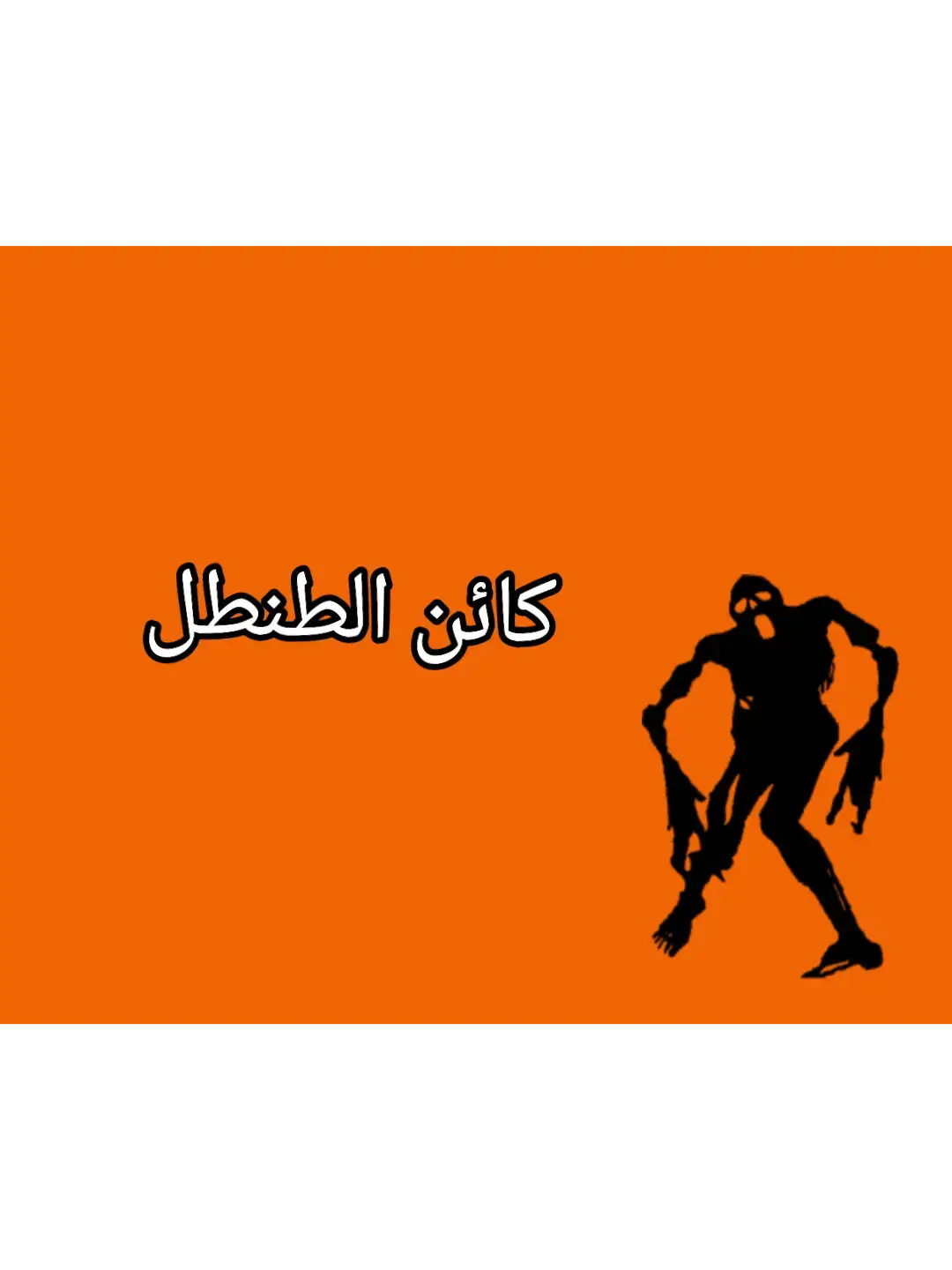 شنو رأيكم بالمحتوى#scp #جهاز_مكافحة_الوحوش #mem #العراق#viral #foryou #real 