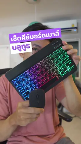เซ็ตคีย์บอร์ดเมาส์บลูทูธ #คีย์บอร์ด #เมาส์ไร้สาย #คีย์บอร์ดบลูทูธ #คีย์บอร์ดมีไฟ #คีย์บอร์ดเมาส์ 