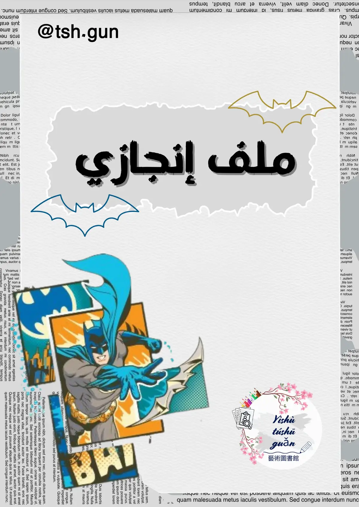 سعر الملف: ١٠﷼ للكتابة والتعديل :٥﷼ لطلب خاص  #طالبات #معلمات #مدرسة #طلاب #باتمان 