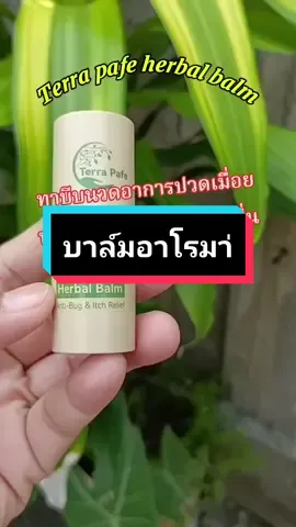 #บาล์มสมุนไพร #เมารถเมาเรือ #แก้วิงเวียนศรีษะ #ครีเอเตอร์tiktok #สนใจกดสั่งตะกร้าหน้าโปร์ไฟล์จ้า 