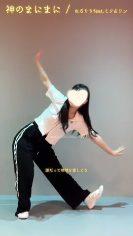 神のまにまに / れるりり feet.ミク＆リン 近々質問動画撮るからコメントに質問書いて！ ※無断転載禁止 ※間違いあるかも #独学ダンス #ダンス #dance #踊ってみた #fyp #神のまにまに #神のまにまに踊ってみた #ボカロ 