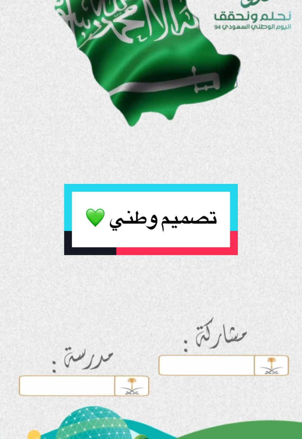 تصميم وطني بدون اسم حلالكم 💚.. #تصاميم #تصميم #تصميمي #اليوم_الوطني_السعودي_٩٤ #اليوم_الوطني_السعودي_94 #يوم_وطني #تصاميم_اليوم_الوطني #دام_عزك_ياوطن🇸🇦 #وطني #تصاميم_اليوم_الوطني🇸🇦 #تصاميم_بدون_حقوق #اكسبلورexplore #الشعب_الصيني_ماله_حل😂😂 #explore #foryou #viral #ftpシ #تصميم_وطني 