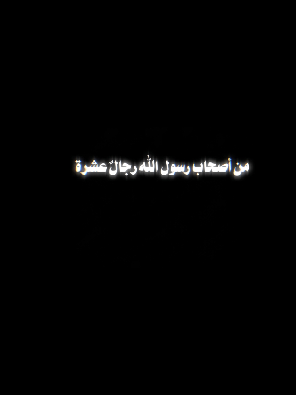 #صلي_علي_النبي #صلي_علي_النبي_محمد_صلي_الله_عليه_وسلم #انشودة #foryou #fyp #العشره_المبشرين_بالجنه 