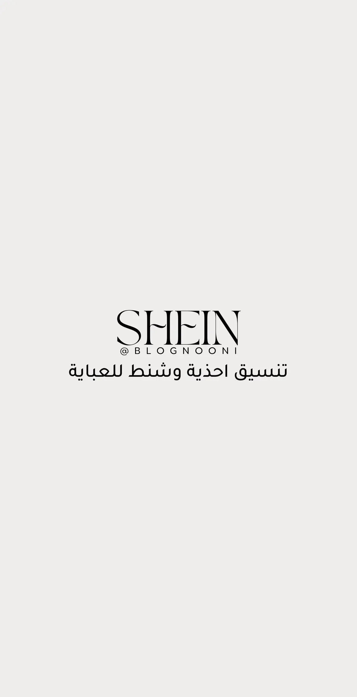 #shein #شي_ان #تنسيقات_شي_ان #تنسيق #تنسيقات #اكسبلور #اكسبلورexplore #السعودية #الرياض #fypシ #viral #sheinoutfits #شي_انshein #احذية #شنطة #عباية 