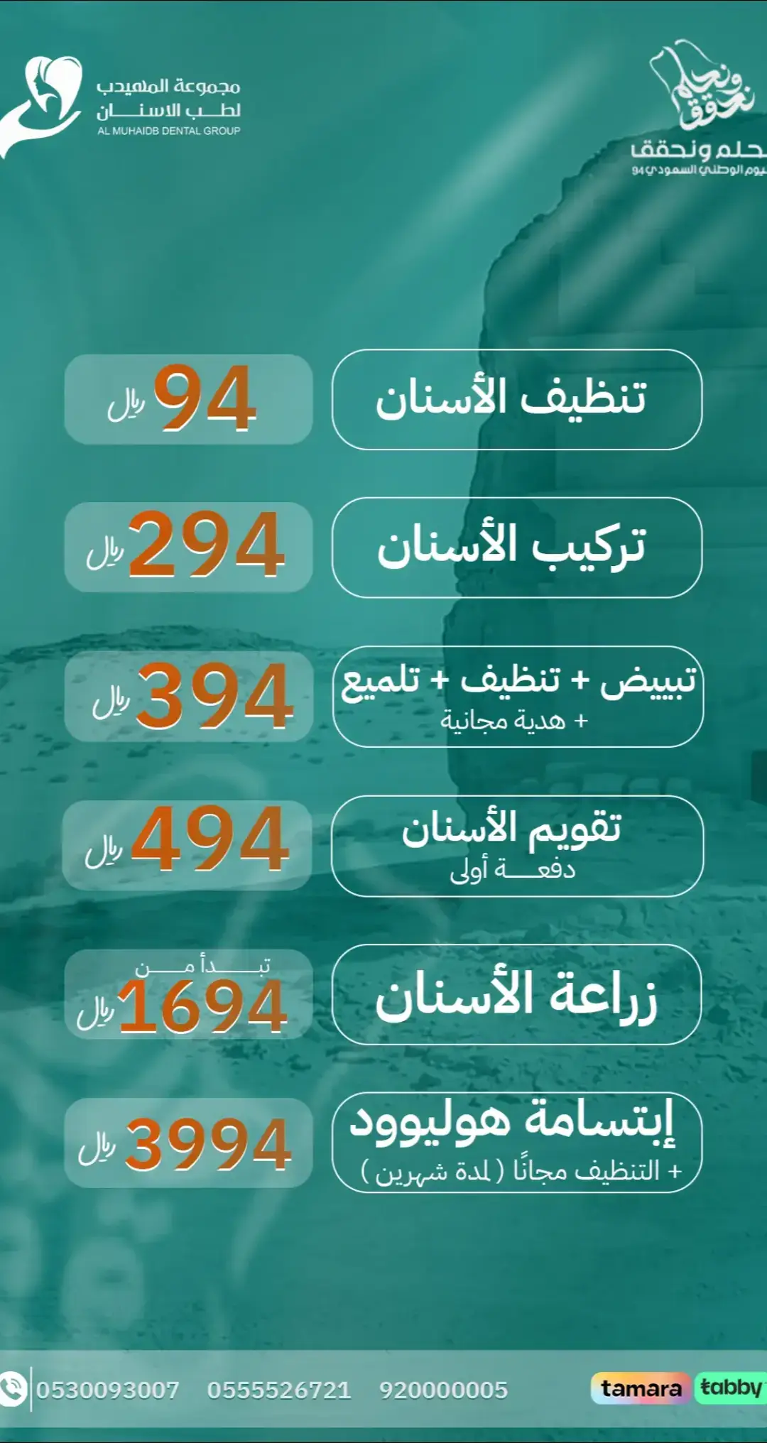 لاتخلي ابتسامتك مع المهيدب لطب الاسنان 💚 افضل العروض لدينا لليوم الوطني #المهيدب_لطب_الأسنان 