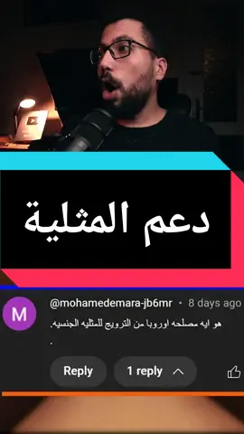 لماذا يدعمون المثلية ؟ #علي_المشوادي #ali_elmeshwady 