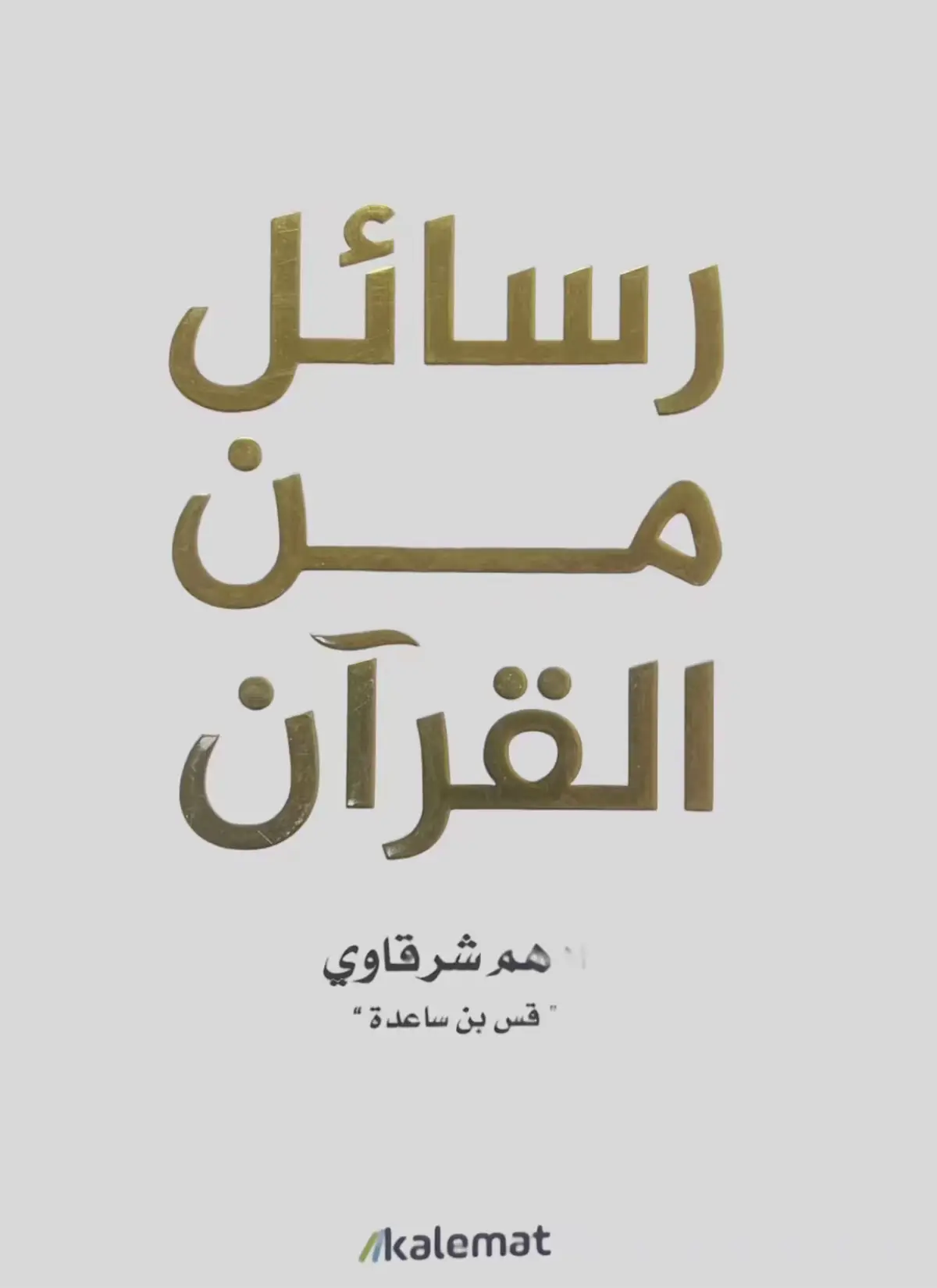 #رسائل_من_القرآن #اكسبلور #ترند_تيك_توك #اكسبلورexplore #capcut #الرياض #fypシ #ترند #foryoupage #الشعب_الصيني_ماله_حل😂😂 