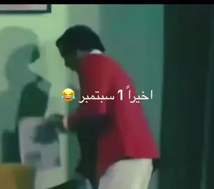 سبتمبر جانا وفرحنا بوو بعد غياابو 🫂💚 أهلاً سبتمبررررر 💃🔥  سبتمبر مبارك وسعيد جداً علينا وعليكم 😍✋