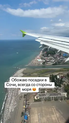 Обожаю посадки в Сочи, всегда со стороны моря 😍 #сочи #море #посадка #s7airlines #самолет 