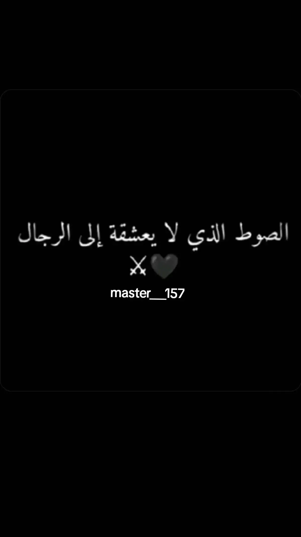 #قصايد_شعر_خواطر #البكاره_الهواشم515 #المصمم_عبودي❤️🥺 #master___157 #عبارتكم_فخمة🖤💉🥀 @الــ𓅇꙰᭄ـصـقـر ✯ @𓆩✰⊱᭝┇عـبـ✯๋͜͡ـودي┇᭝⊰✰𓆪 