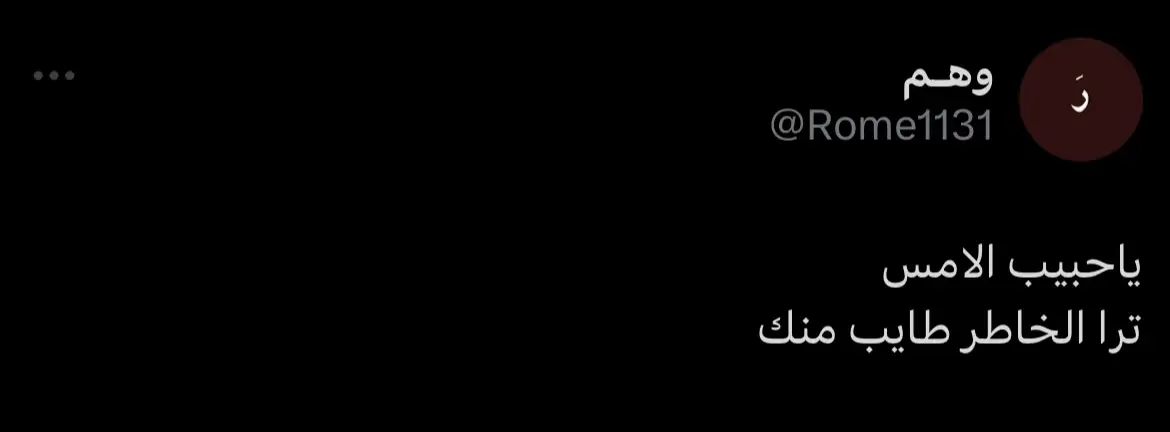 #عبارات #تويتر #وهـم #حب #فراق #عتاب 
