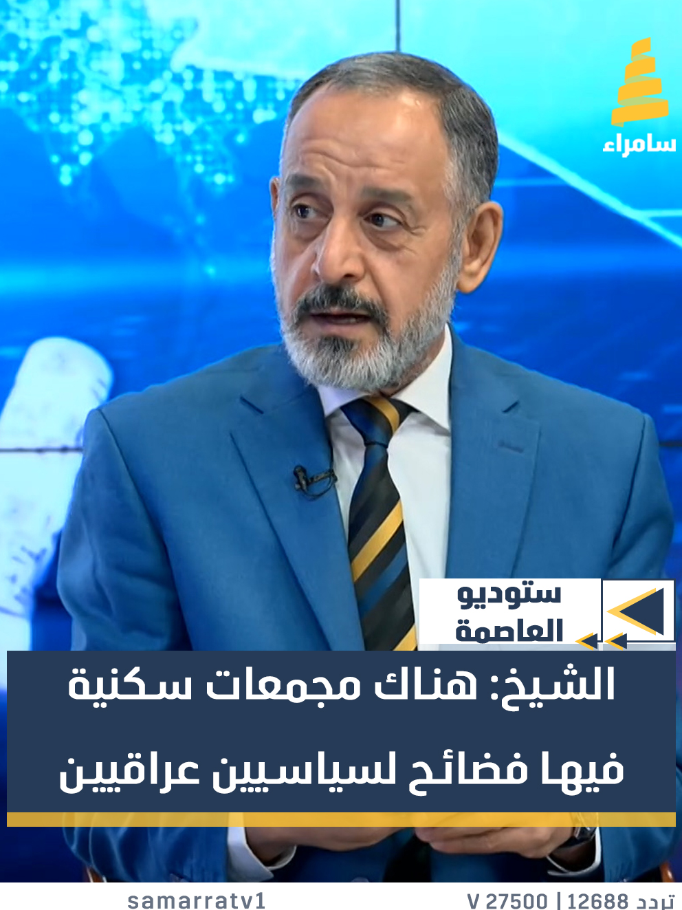 النائب السابق فتاح الشيخ: هناك مجمعات سكنية فيها فضائح لسياسيين عراقيين مع 