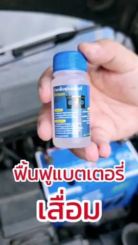 ไม่น่าเชื่อ แบตเก่า จะฟื้นฟูได้ #แบตเตอรี่ #แบตเตอรี่รถยนต์ #แบตเสื่อม #แบตเตอรี่มอเตอร์ไซค์ #รถยนต์ #รถมือสอง #รถมือสองสภาพดี #รถกระบะ #รถเก๋ง 