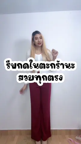 รีบกดในตะกร้านะสวยทุกตรง#กางเกงทรงสวย #กางเกงใส่เที่ยวใส่ทํางาน #กางเกงสวยบอกต่อ #กางเกงรุ่นในตํานาน #กางเกงเอวสูง #กางเกงขายาว #กางเกงผ้าฮานาโกะเอวสูง #khunluktarn 
