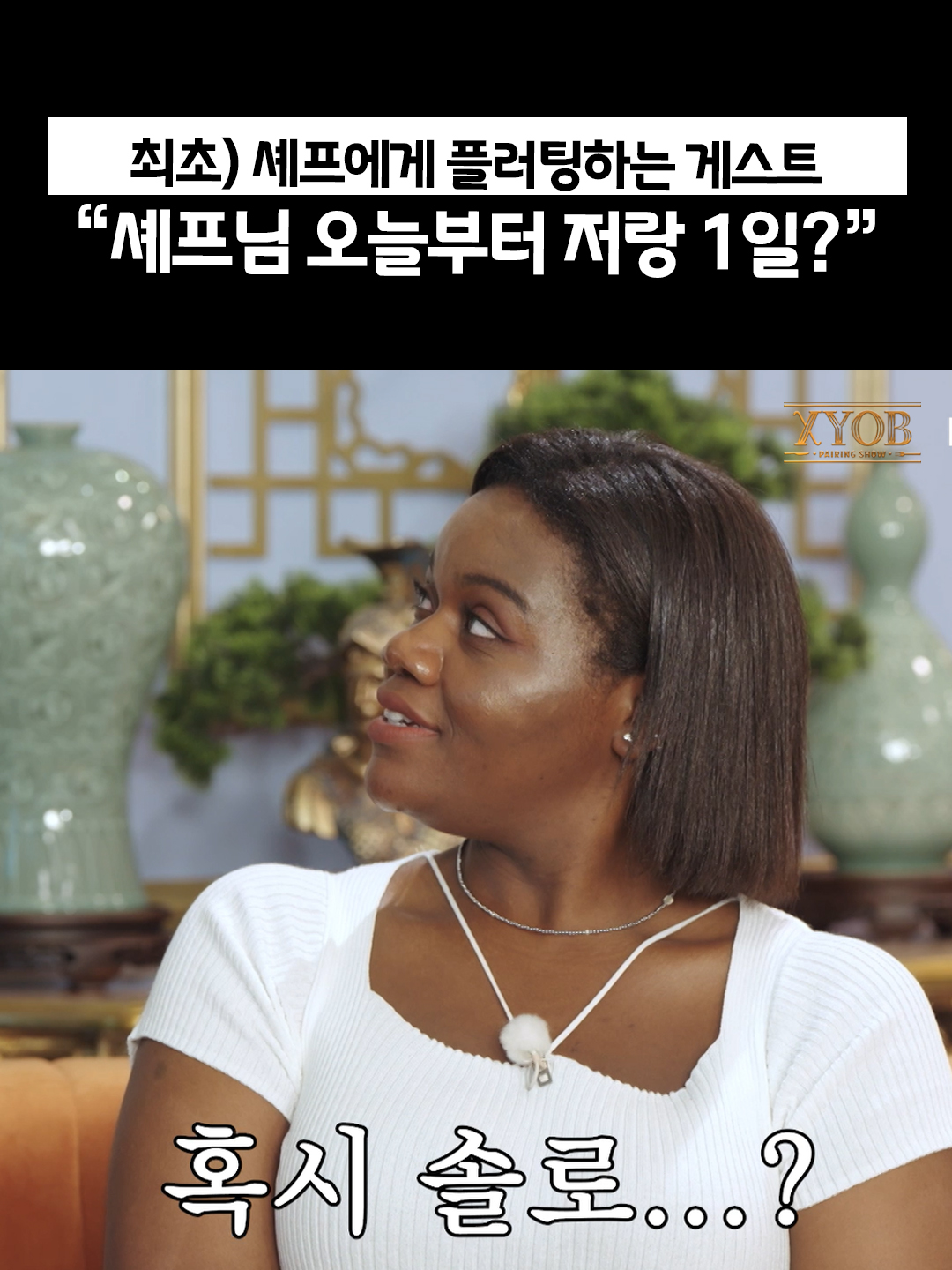 ※XYOB 최초※ 셰프에게 플러팅하는 게스트 파트리샤😍 ========================== Patricia shoots her shot with the XYOB chef 😏 #jennypark #patriciayiombi #xyob