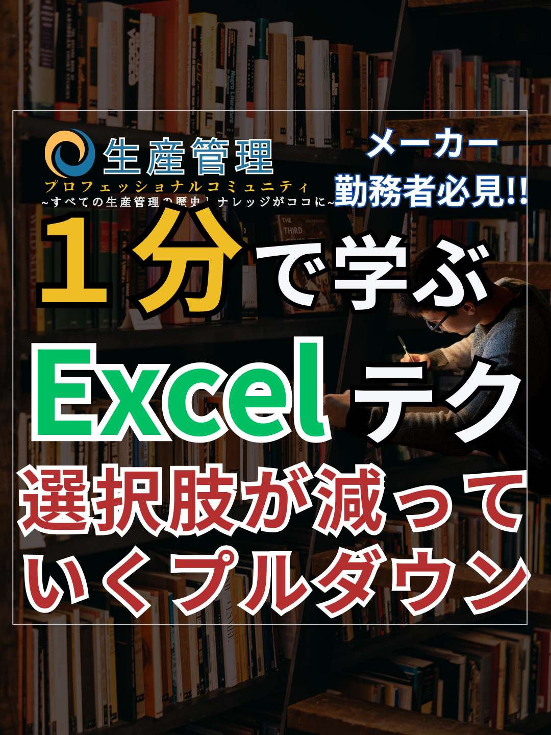 1分で学べる『選択肢が減っていくプルダウン』  プロフからコミュニティも覗いてみてね!!  #生産管理 #生管 #製造 #メーカー #工場勤務 #製造業 #excel