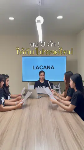 3 คำ กับ โปรเจคใหม่ครั้งนี้ ‼️  #lacanathailand    #ดูแลผม  #แฮร์ออยล์ลาร์คาร์นาร์    #เซรั่มบํารุงผม    #บํารุงผม    #ใช้ดีบอกต่อ 