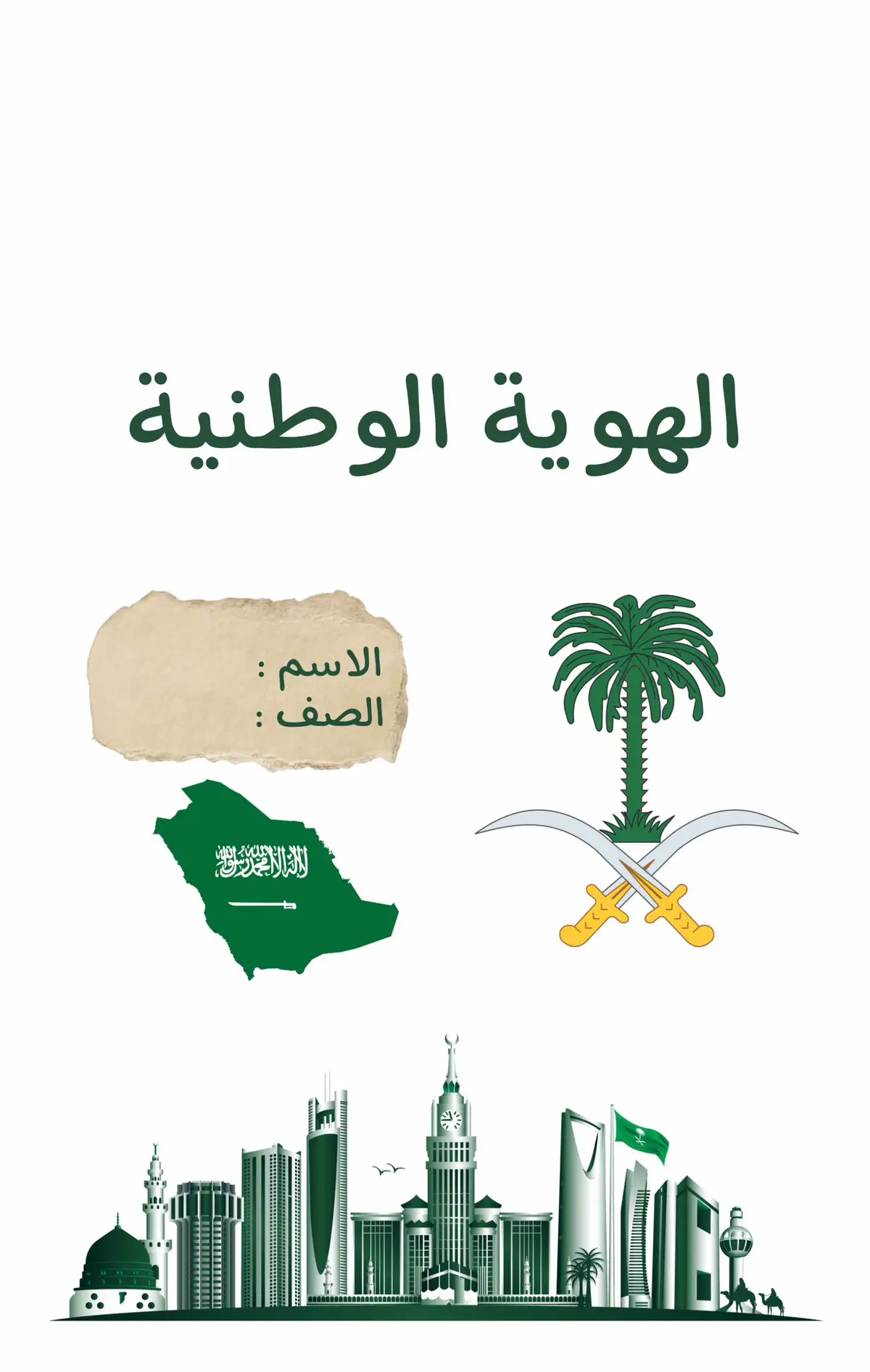 مطوية الهوية الوطنية #93saudinationalday #السعودية #الهوية_الوطنية #مطويات_مدرسية 