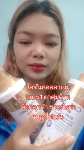 #1แถม1 #ข้อศอกดํา #ขาหนีบดํา #ตาตุ่มด้าน #บํารุงผิว #คอลลาเจน #โลชั่น @มาตะเดี๋ยวเล่าให้ฟัง 