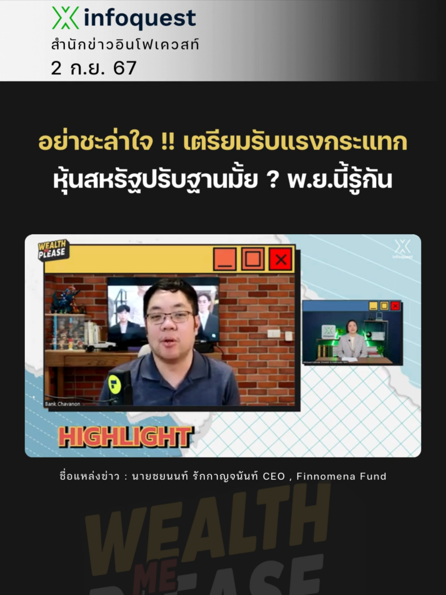 อย่าชะล่าใจ !! เตรียมรับแรงกระแทก หุ้นสหรัฐปรับฐานมั้ย ? พ.ย.นี้รู้กัน #ข่าวtiktok #wealthmeplease#หุ้นสหรัฐ #หุ้น #หุ้นต่างประเทศ #อินโฟเควสท์ #infoquestnews ดูคลิปเต็มได้ที่ Youtube: InfoQuestNews