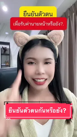 อย่าลืม‼️ยืนยันตัวตนเพื่อเตรียมรับค่านายหน้ากันนะคะ นายหน้ามือใหม่เตรียมตัวให้พร้อมนะคะ เมื่อมีรายได้จะได้ถอนค่าคอมฯได้ค่ะ #มือใหม่tiktok #tiktokuni #นายหน้าtiktokshop #ยืนยันตัวตน #tiktok #มือใหม่ #แพทตี้นันท์ปภัทร์ #Patty #แพทตี้ #นายหน้ามือใหม่  @แพทตี้👑ชี้แนะปั้นช่อง  @แพทตี้👑ชี้แนะปั้นช่อง  @แพทตี้👑ชี้แนะปั้นช่อง 