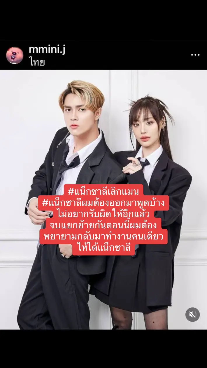 #แน็กชาลีเลิกแมน #แน็กชาลีผมต้องออกมาพูดบ้าง › ไม่อยากรับผิดให้อีกแล้ว ( จบแยกย้ายกันตอนนี้ผมต้อง พยายามกลับมาทำงานคนเดียว ให้ได้แน็กชาลี#แน็กชาลีกามิน ##TikTokกินเที่ยว#แก้วพรีเมียร์ 