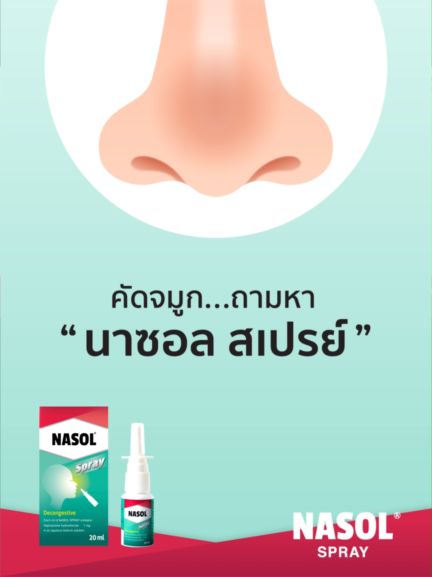 คัดจมูก.. ถามหา Nasol Spray กล่องสีเขียวแดง  นาซอล สเปรย์ ใช้บรรเทาอาการคัดจมูก เนื่องจาก หวัด ไซนัสอักเสบ ภูมิแพ้ และไข้ละอองฟาง  สามารถหาซื้อได้ตามร้านขายยาแผนปัจจุบันทั่วไป #nasol