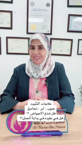 علاجات التثبيت  حبوب ، ابر ، تحاميل  هل تمنع الاجهاض ؟؟ هل هي مفيده في بداية الحمل؟؟  #تثبيت_الحمل #حمل  #اجهاض  #الدكتوره_مريم_ابوحلاوه #عضو_جمعية_جراحة_المنظار_العالمي #عيادات_الدكتوره_مريم_ابوحلاوه #جراحات_النسائيه_وجراحة_المنظار #مستشفى_الكندي_جبل_الحسين_0785037914 #عيادة_نسائية #عيادة_نساء_توليد #viralvideo🔥🔥🔥🔥🔥 #ترند #fpyシviral🖤video🤗foryou #انتشار_واسع #fpy_tiktok 