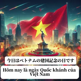 Học tiếng nhật về ngày quốc khánh 2/9 #ngayquockhanh  #tiengnhat #会話 #kaiwa #tuvungtiengnhat  #chuhan  #tiengnhatmoingay #hoctiengnhat #cuocsongnhatban  #日本語 #言葉 #漢字 #テスト勉強 #勉強 #日本語勉強中 #留学 #実習生 #専門学校　 #japanese #jlpt #jlptn1 #jlptn2 #jlptn3 #jlptn4 #nihongo #studyjapanesewithme #LearnOnTikTok #fyp #viral 