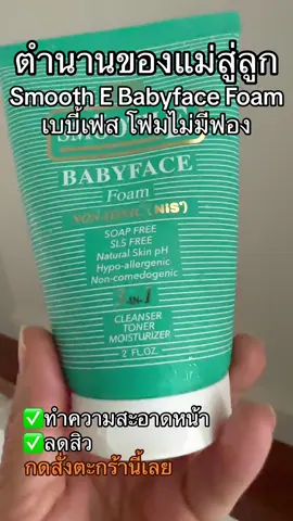 Smooth E Babyface Foam เบบี้เฟส โฟมไม่มีฟอง ขนาด ใช้ได้กับทุกสภาพผิว เป็นสิวใช้เลย #ลดสิว #ชุ่มชื่น #ทำความสะอาดหน้า #ฌฟมล้างหน้า #สมูทอี #จินของดีมีให้ใช้ #TikTokshop 
