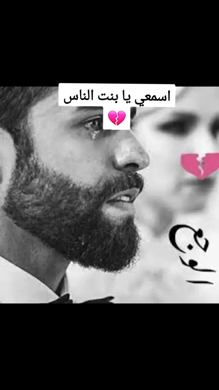 #عبارات_حزينه💔 #اسمعي #يا #بنت #الناس #💔😭💔 