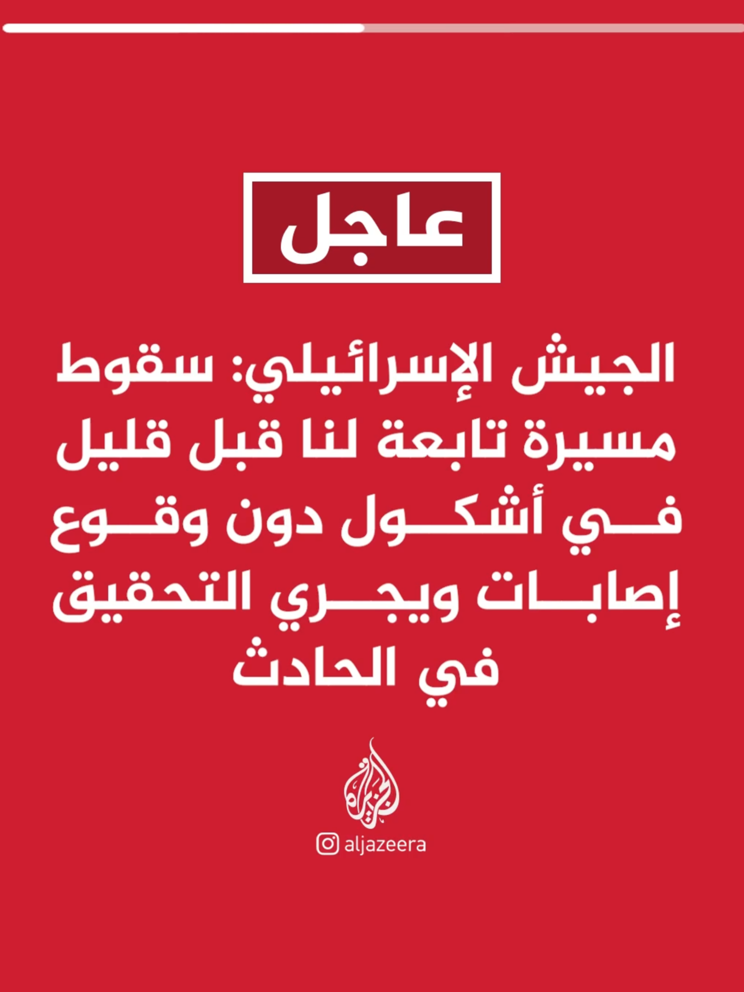 الجيش الإسرائيلي- سقوط مسيرة تابعة لنا قبل قليل في أشكول دون وقوع إصابات ويجري التحقيق في الحادث #عاجل