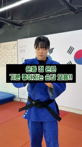 여러분의 운동 전 기분 좋아지는 순간은??😎 #추천 #fyp #유도 #judo #틱톡스포츠 #운동 #sports #judoka #용용용 