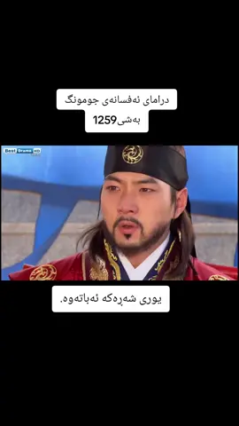 #viral #fyp #fypシ #jumong #hdدراماکۆریەکان #foryou #درامای_کۆری #afsanay_jomung #dramay_jumong #foryoupage #longervideos 