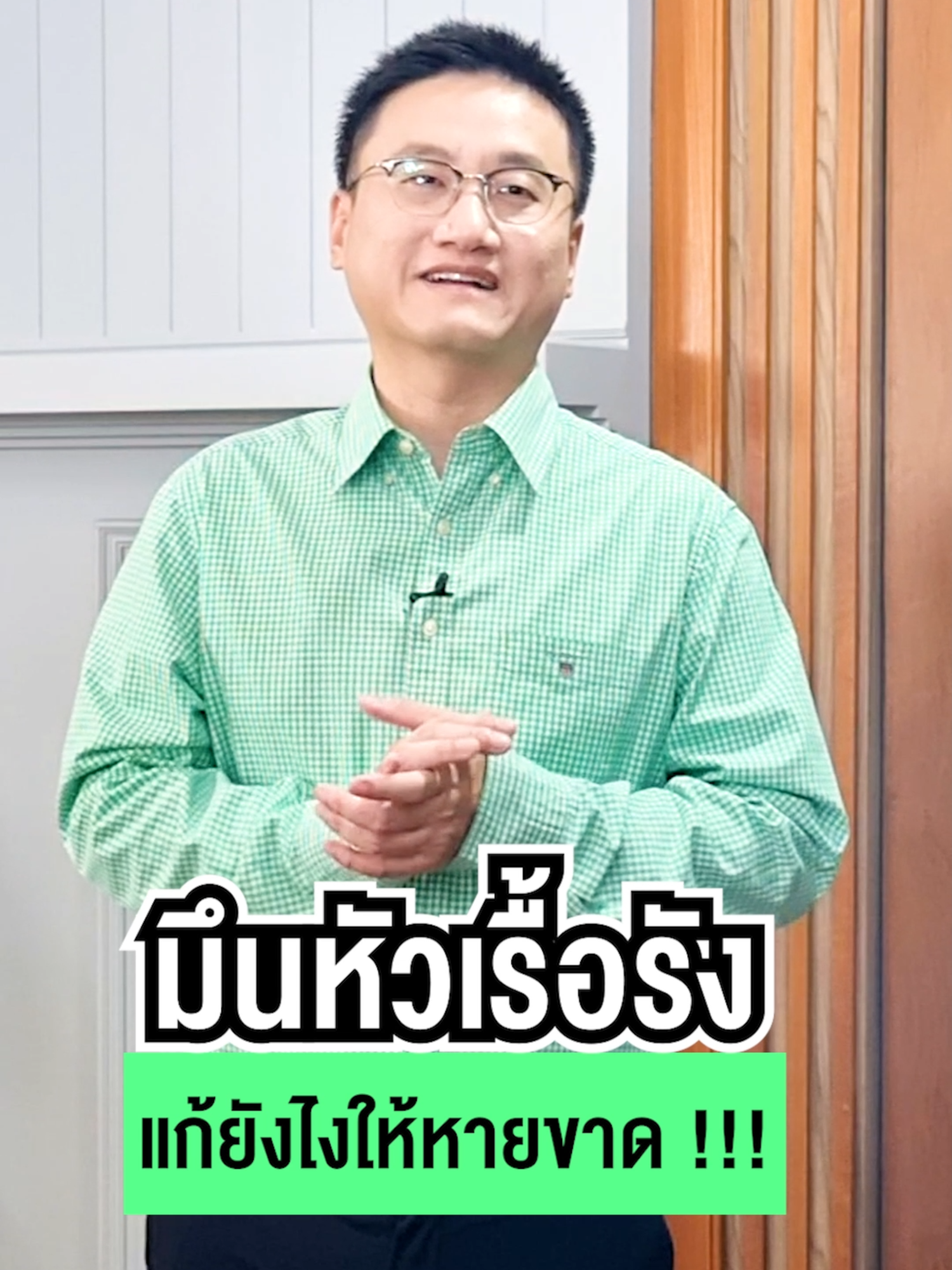 มึนหัวเรื้อรัง แก้ยังไงให้หายขาด !!! #หมอแบงค์ #drbanktv #TikTokuni #รักสุขภาพ #สาระความรู้